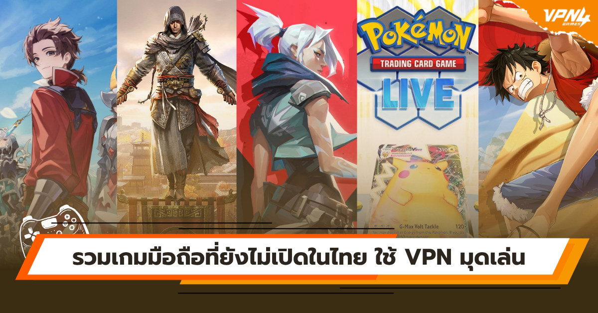 รวมเกมมือถือที่ยังไม่เปิดในไทย ใช้ VPN มุดเล่น