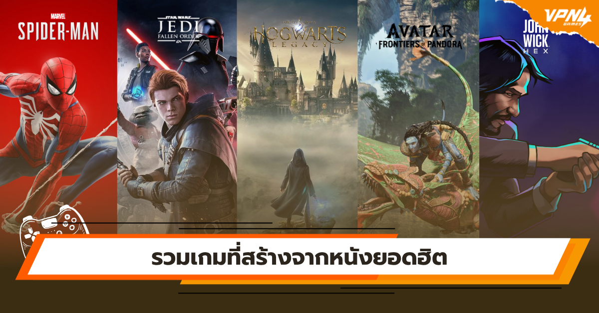 รวมเกมที่สร้างจากหนังยอดฮิต