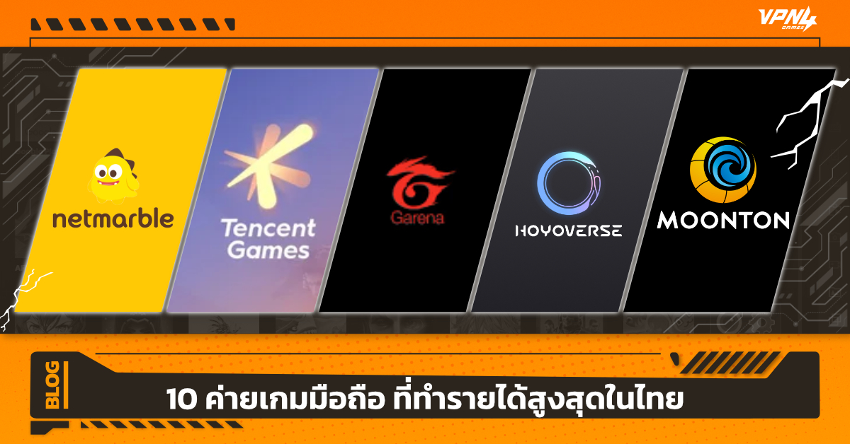 10 ค่ายเกมมือถือ ที่ทำรายได้สูงสุดในไทย