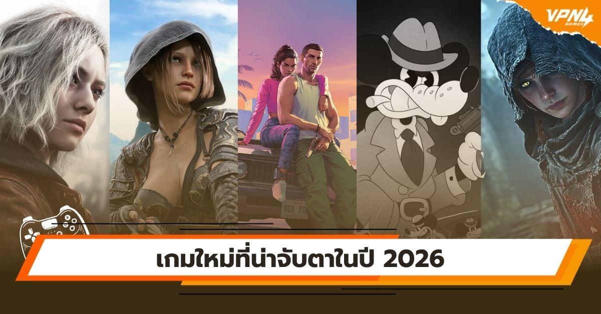 เกมใหม่ที่น่าจับตาในปี 2026