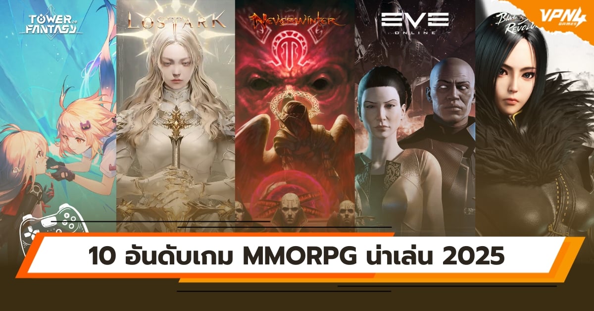10 อันดับเกม MMORPG น่าเล่น 2025