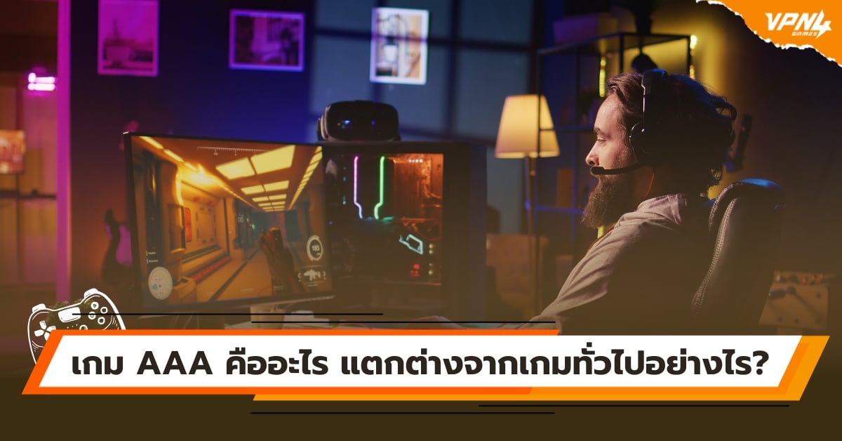 เกม AAA คืออะไร แตกต่างจากเกมทั่วไปอย่างไร?