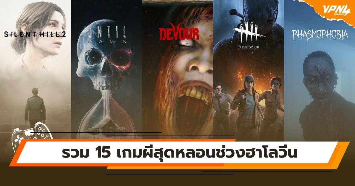 รวม 15 เกมผีสุดหลอนช่วงฮาโลวีน