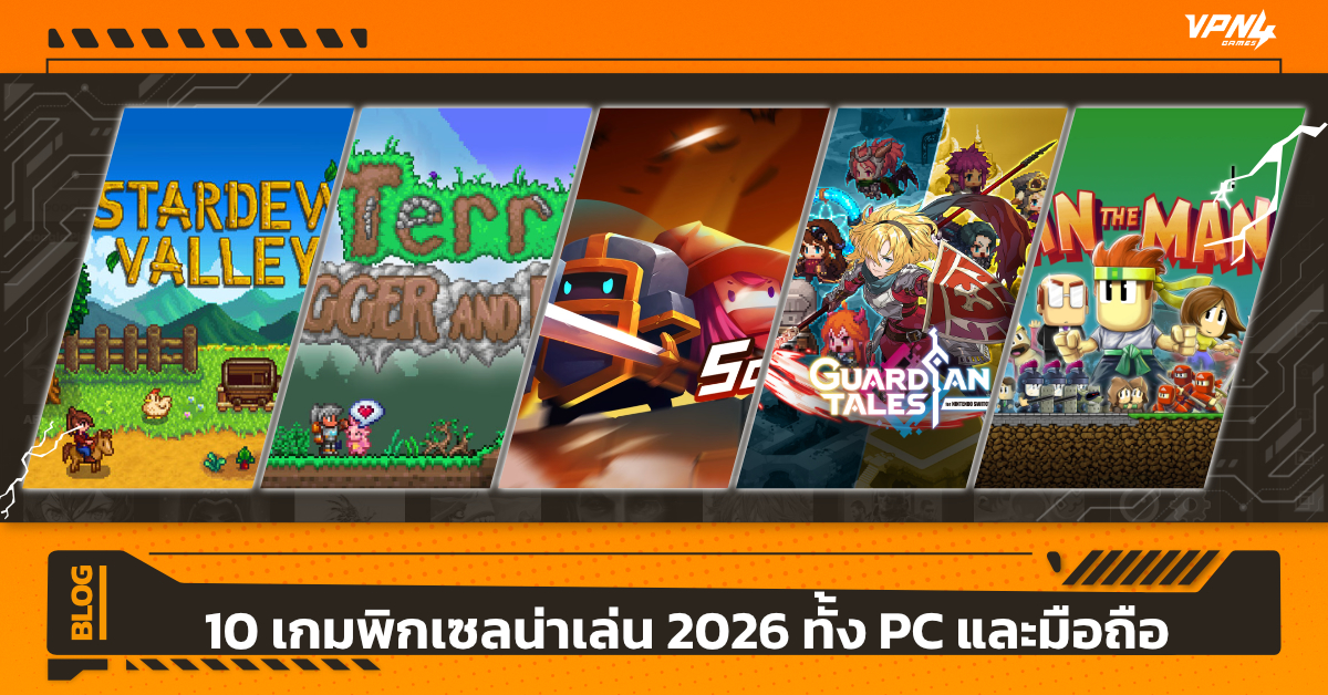 10 เกมพิกเซลน่าเล่น 2026 ทั้ง PC และมือถือ