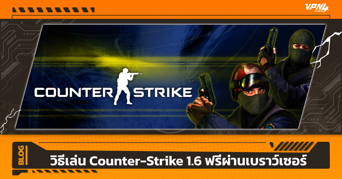วิธีเล่น Counter-Strike 1.6 ฟรีผ่านเบราว์เซอร์