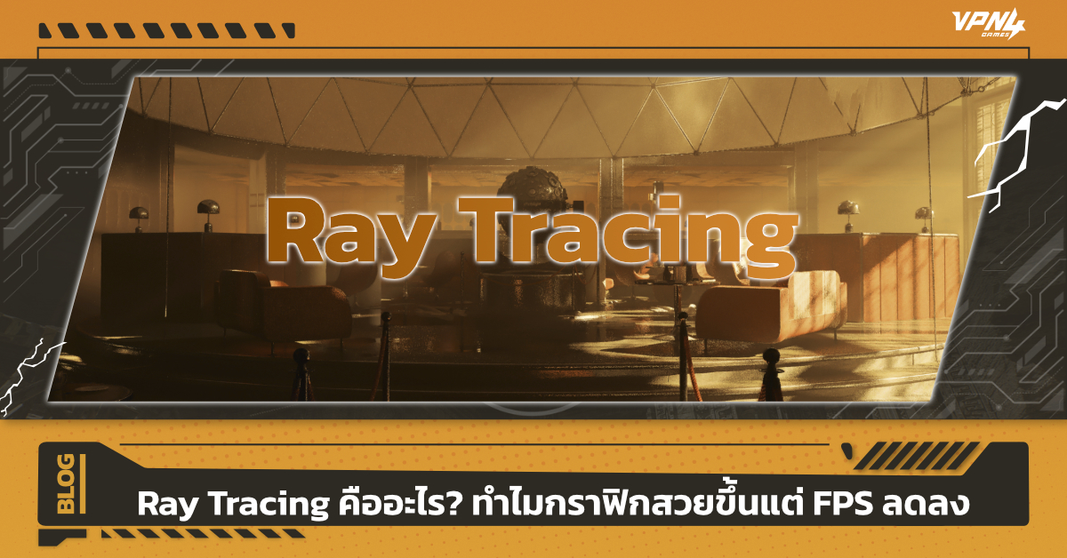 Ray Tracing คืออะไร? ทำไมกราฟิกสวยขึ้นแต่ FPS ลดลง