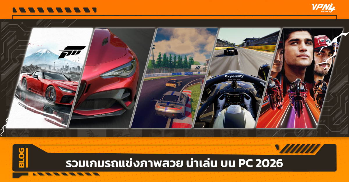 เกมรถแข่งภาพสวย น่าเล่น บน PC 2026