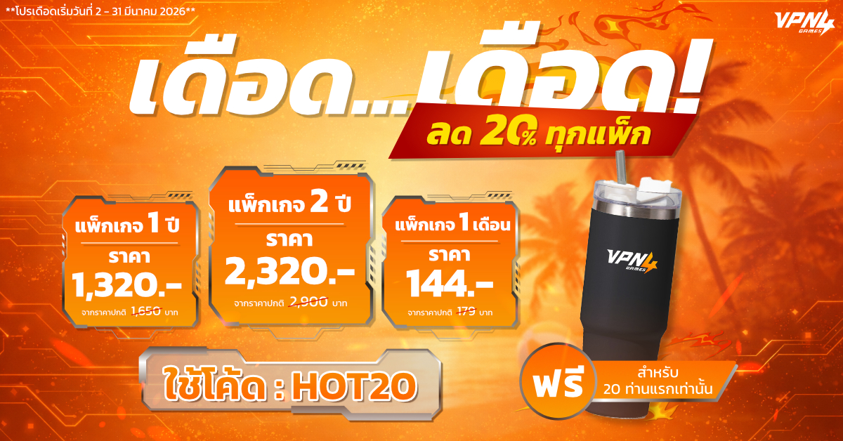 โปรโมชันเดือด เดือด ต้อนรับซัมเมอร์