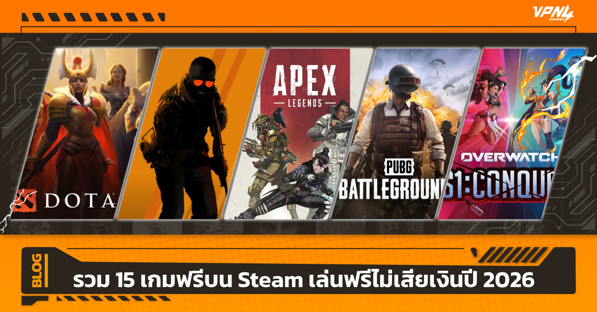 รวม 15 เกมฟรีบน Steam เล่นฟรีไม่เสียเงินปี 2026