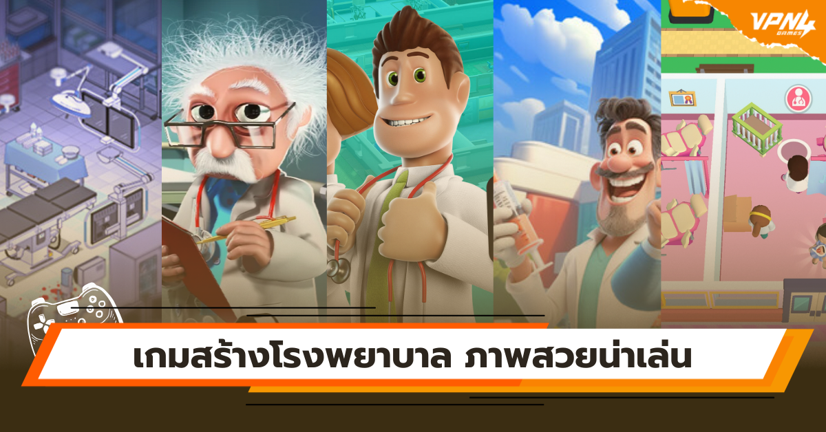 เกมสร้างโรงพยาบาล ภาพสวยน่าเล่น