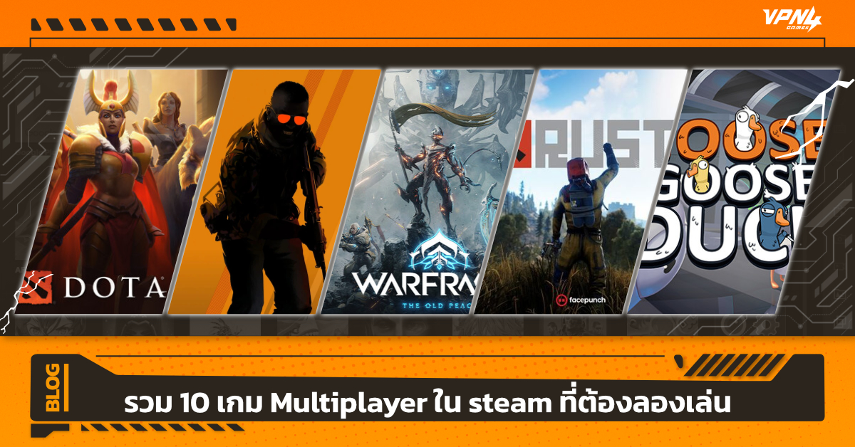 รวม 10 เกม Multiplayer ใน steam ที่ต้องลองเล่น