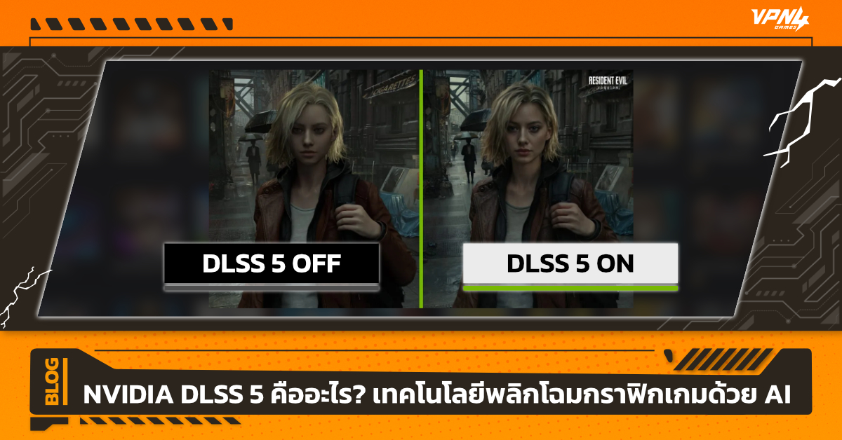 NVIDIA DLSS 5 คืออะไร? เทคโนโลยีพลิกโฉมกราฟิกเกมด้วย AI