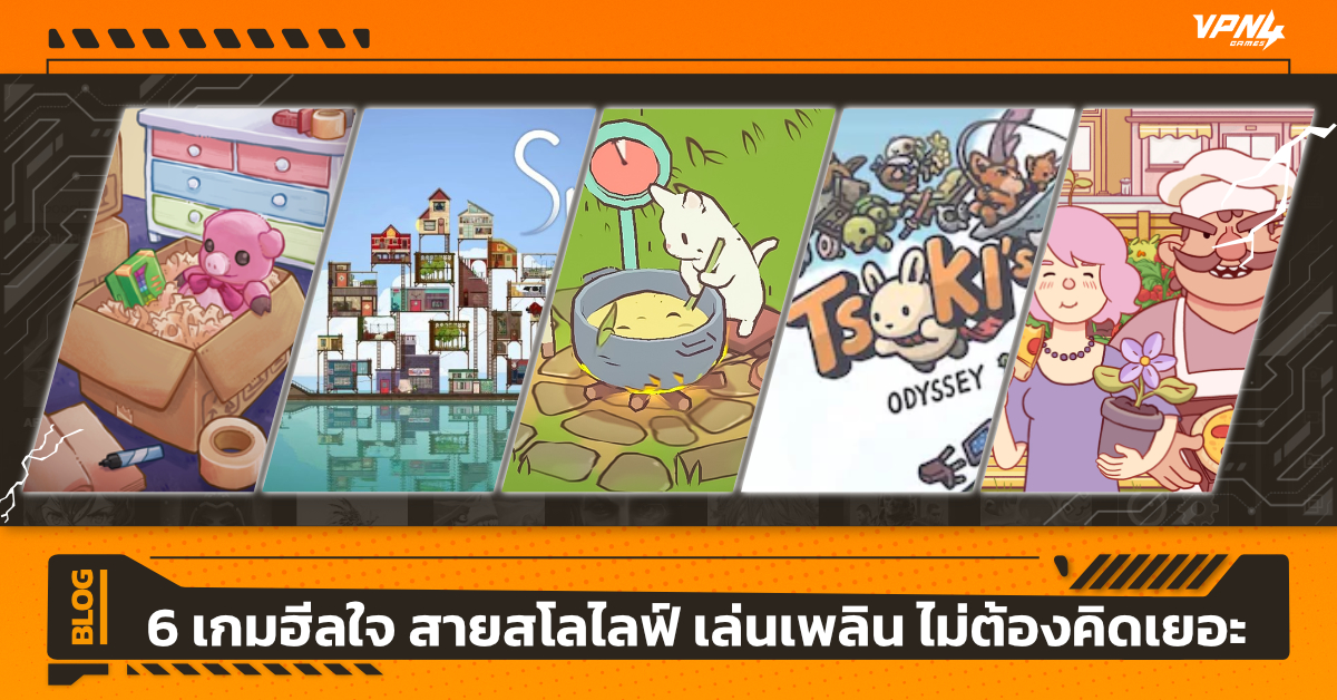 6 เกมฮีลใจ สายสโลไลฟ์ เล่นเพลิน ไม่ต้องคิดเยอะ
