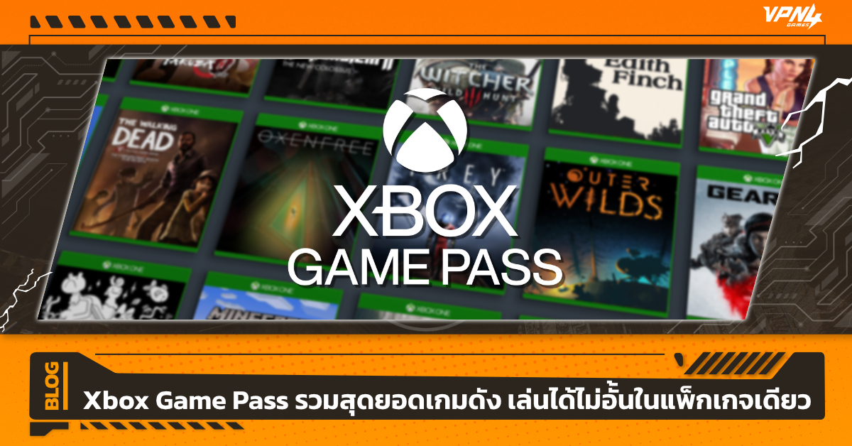 Xbox Game Pass รวมสุดยอดเกมดัง เล่นได้ไม่อั้นในแพ็กเกจเดียว