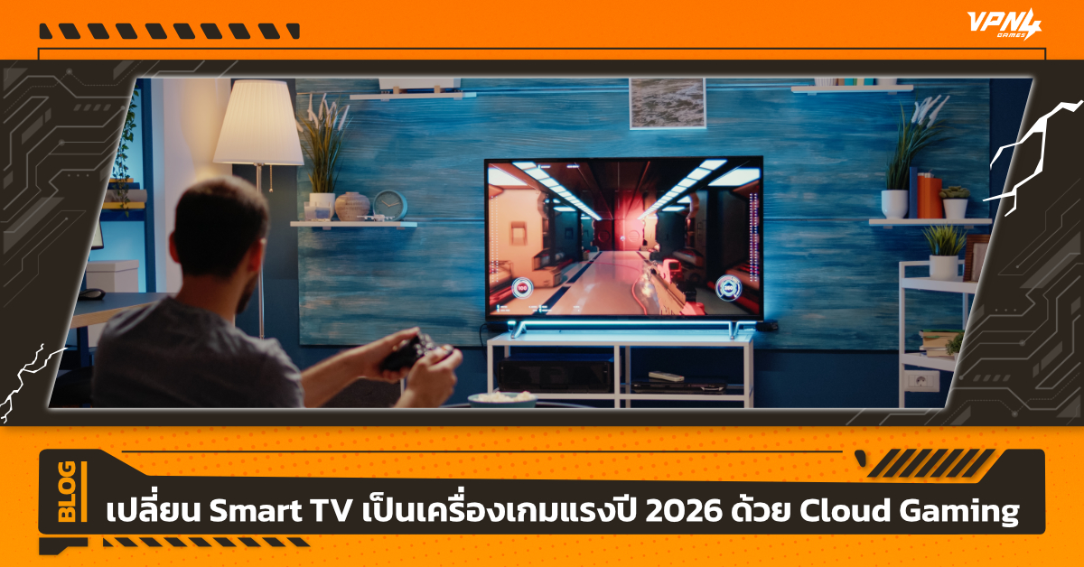 เล่นเกมระดับ AAA บนSmart TV ผ่าน Cloud Gaming 2026