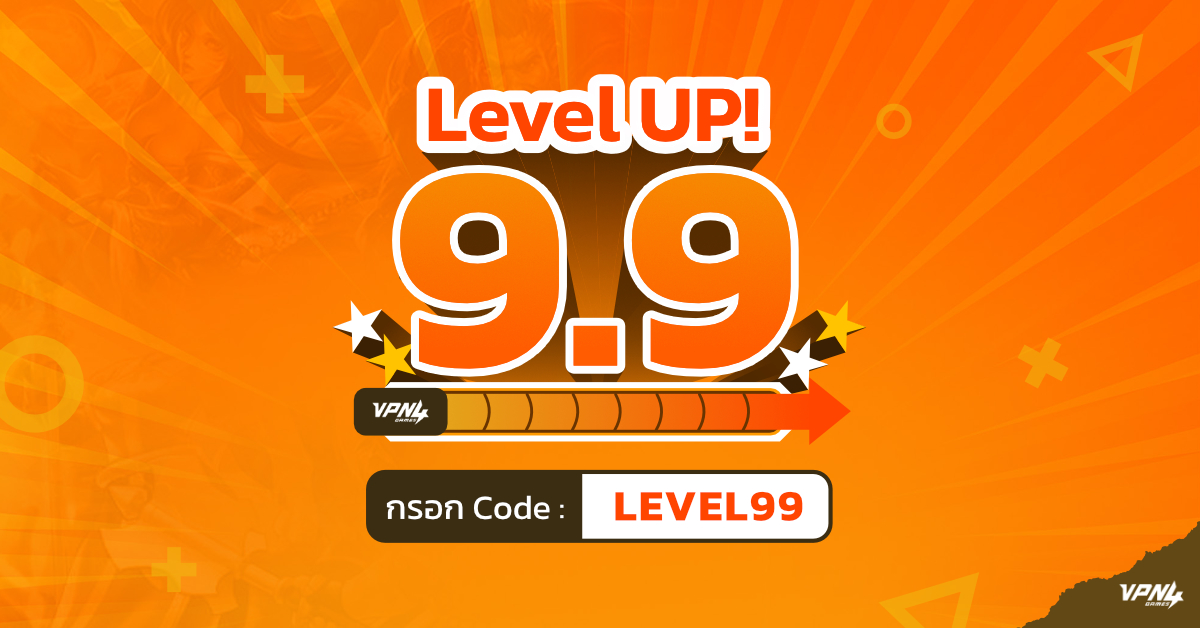 โปรโมชันเลเวลอัพ 99 โปรแรงติดคริ VPN4Games ลดสูงสุด 900 บาท