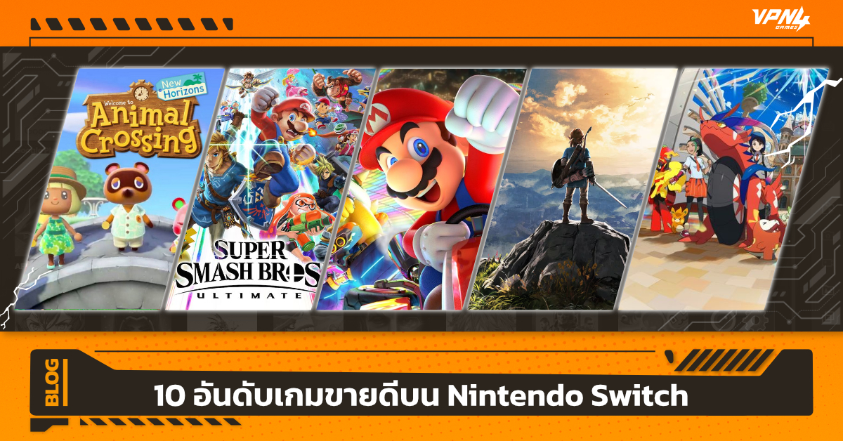 10 อันดับเกมขายดีบน Nintendo Switch