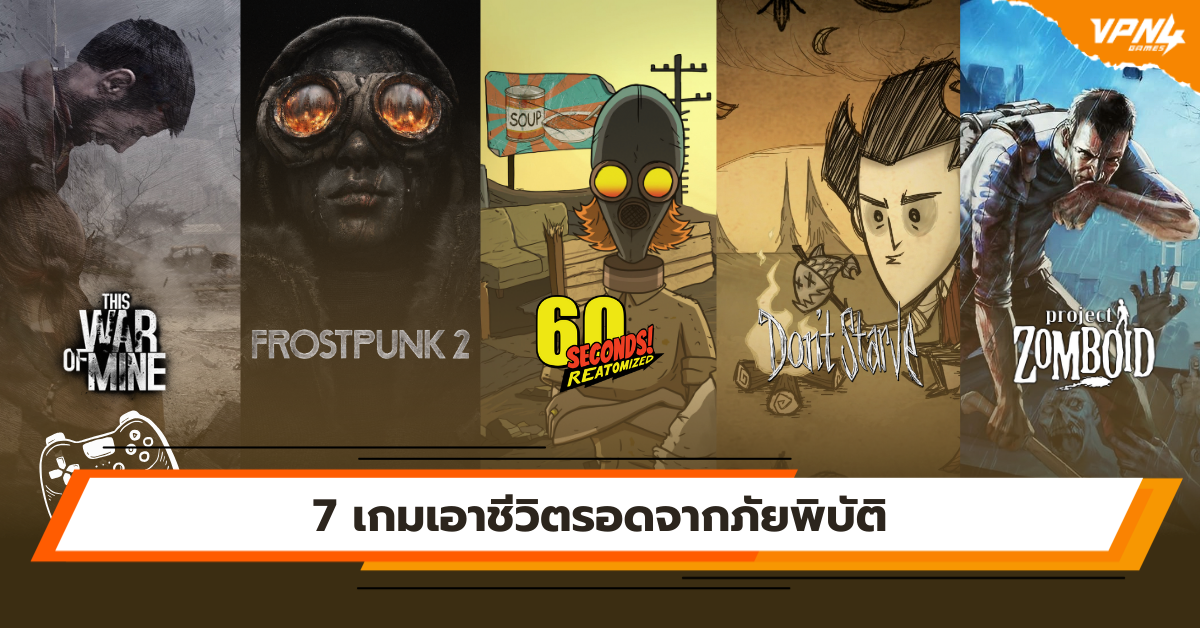 7 เกมเอาชีวิตรอดจากภัยพิบัติ