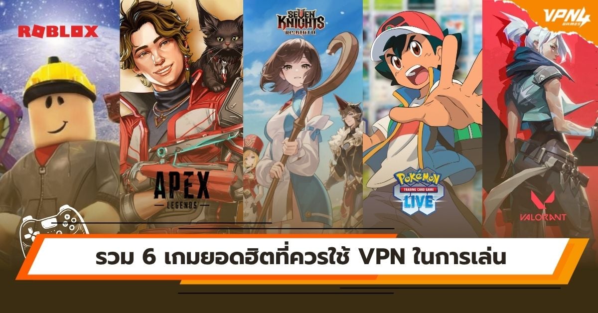 รวม 6 เกมยอดฮิตที่ควรใช้ VPN ในการเล่น