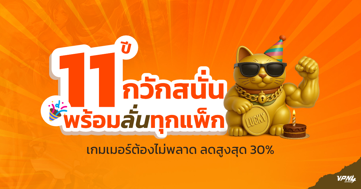 โปรโมชันครบรอบ 11 ปี VPN4Games กวักสนั่น พร้อมลั่นทุกแพ็ก