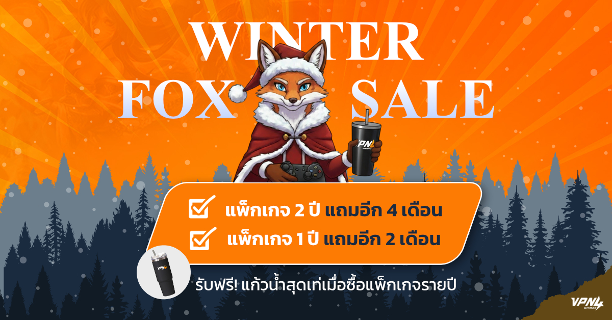 โปรโมชันส่งท้ายปี WINTER FOX SALE