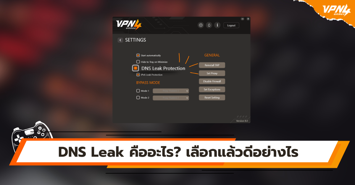 DNS Leak คืออะไร? เลือกแล้วดีอย่างไร
