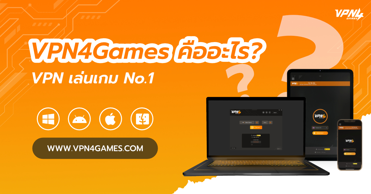 VPN4Games คืออะไร? ทำไมเกมเมอร์ถึงยกให้เป็น VPN เล่นเกม No.1