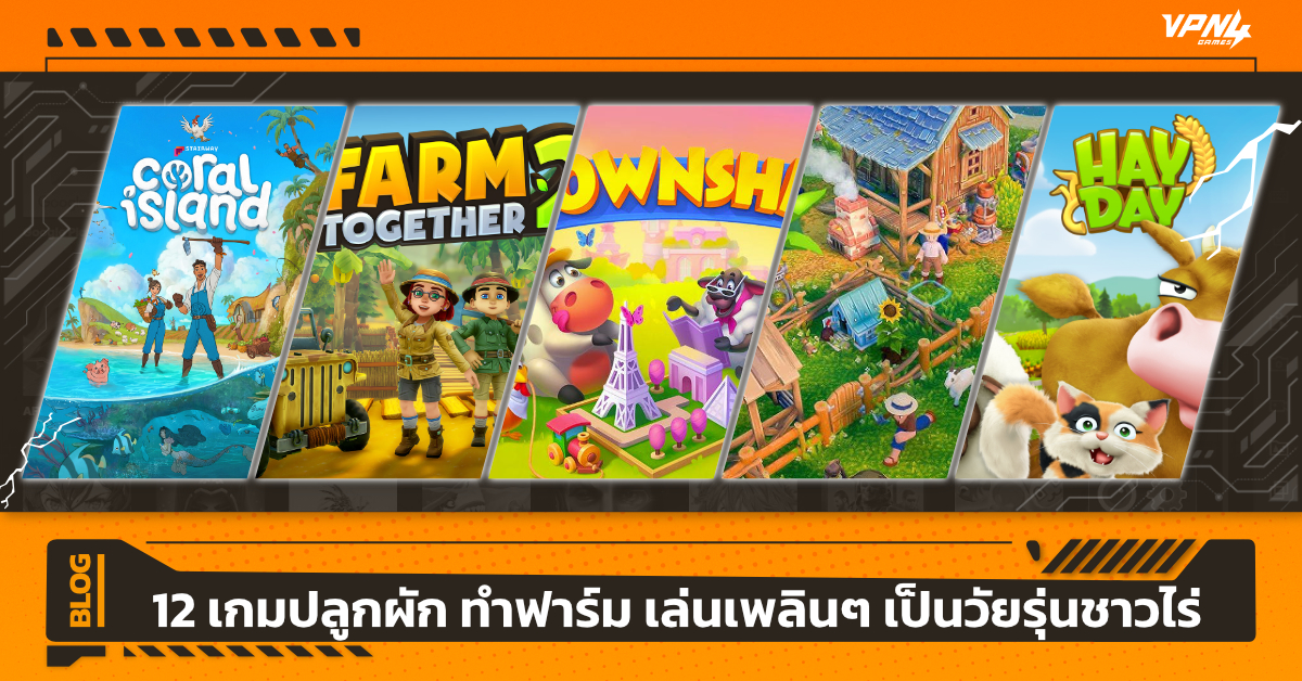 12 เกมปลูกผัก ทำฟาร์ม เล่นเพลินๆ เป็นวัยรุ่นชาวไร่