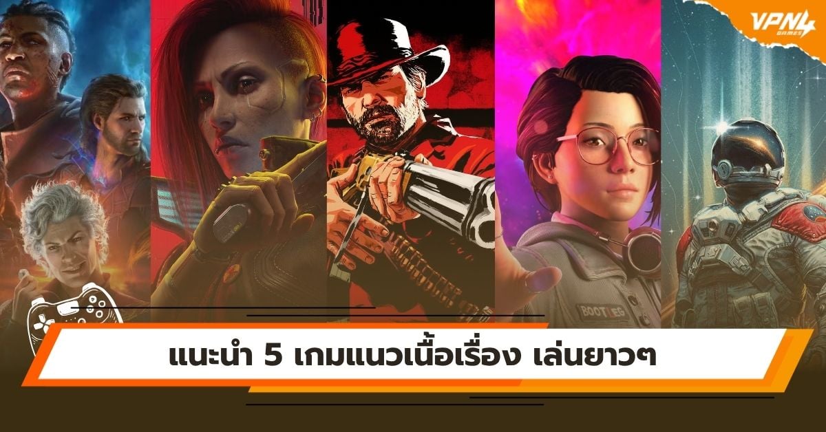แนะนำ 5 เกมแนวเนื้อเรื่อง เล่นยาวๆ