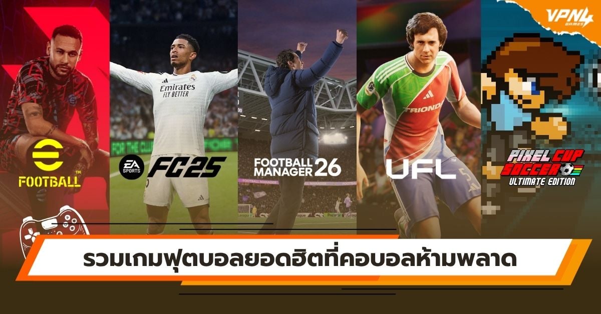 รวมเกมฟุตบอลยอดฮิตที่คอบอลห้ามพลาด