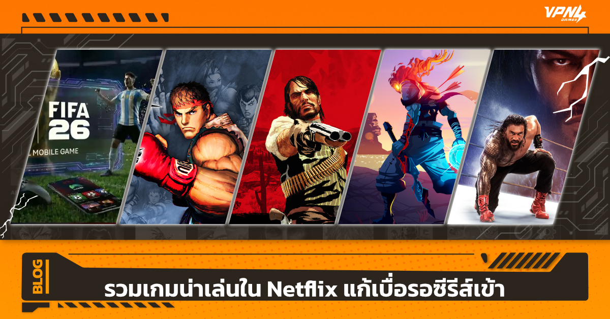 รวมเกมน่าเล่นใน Netflix แก้เบื่อรอซีรีส์เข้า