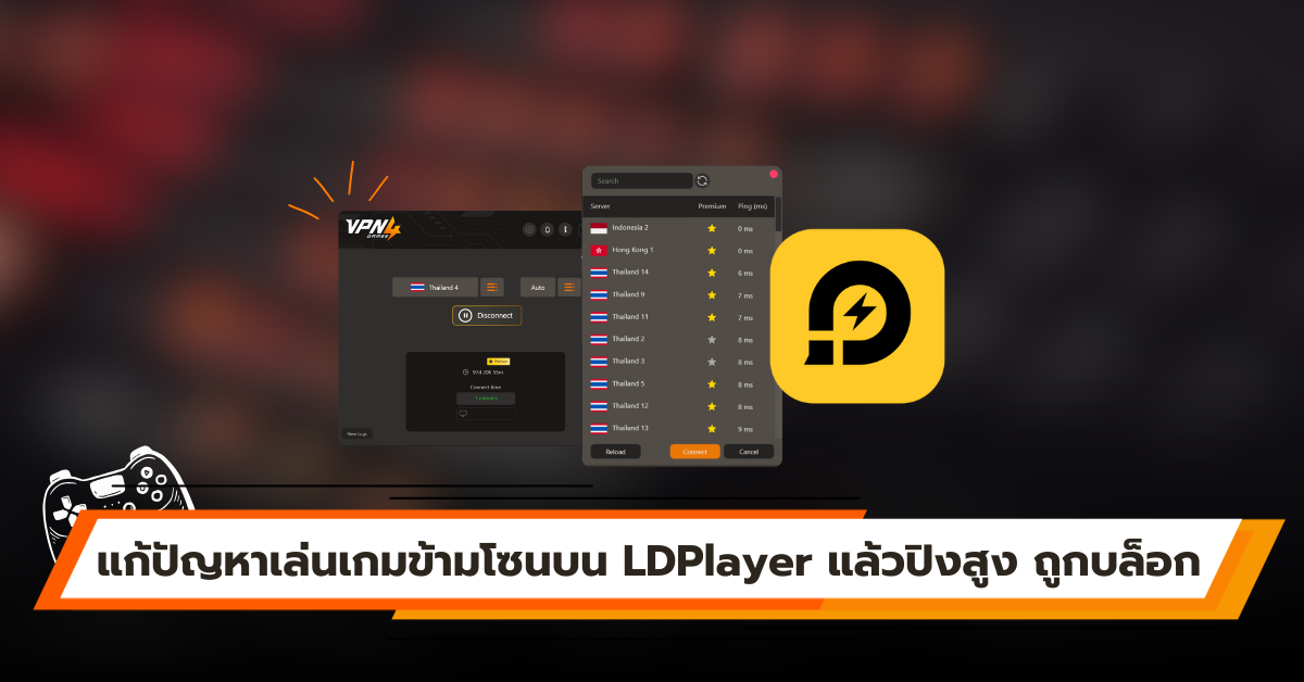 แก้ปัญหาเล่นเกมข้ามโซนบน LDPlayer แล้วปิงสูง ถูกบล็อก