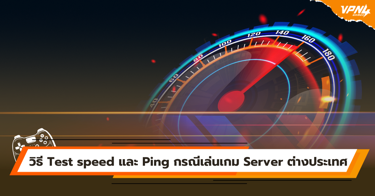 วิธี Test speed และ Ping กรณีเล่นเกม Server ต่างประเทศ