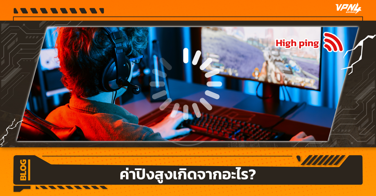 ค่าปิงสูงเกิดจากอะไร?