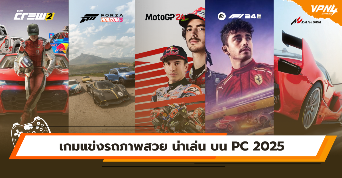 เกมแข่งรถภาพสวย น่าเล่น บน PC 2025