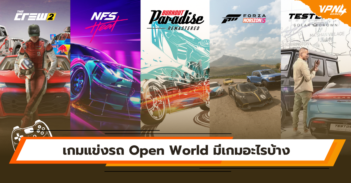 เกมแข่งรถ Open World มีเกมอะไรบ้าง