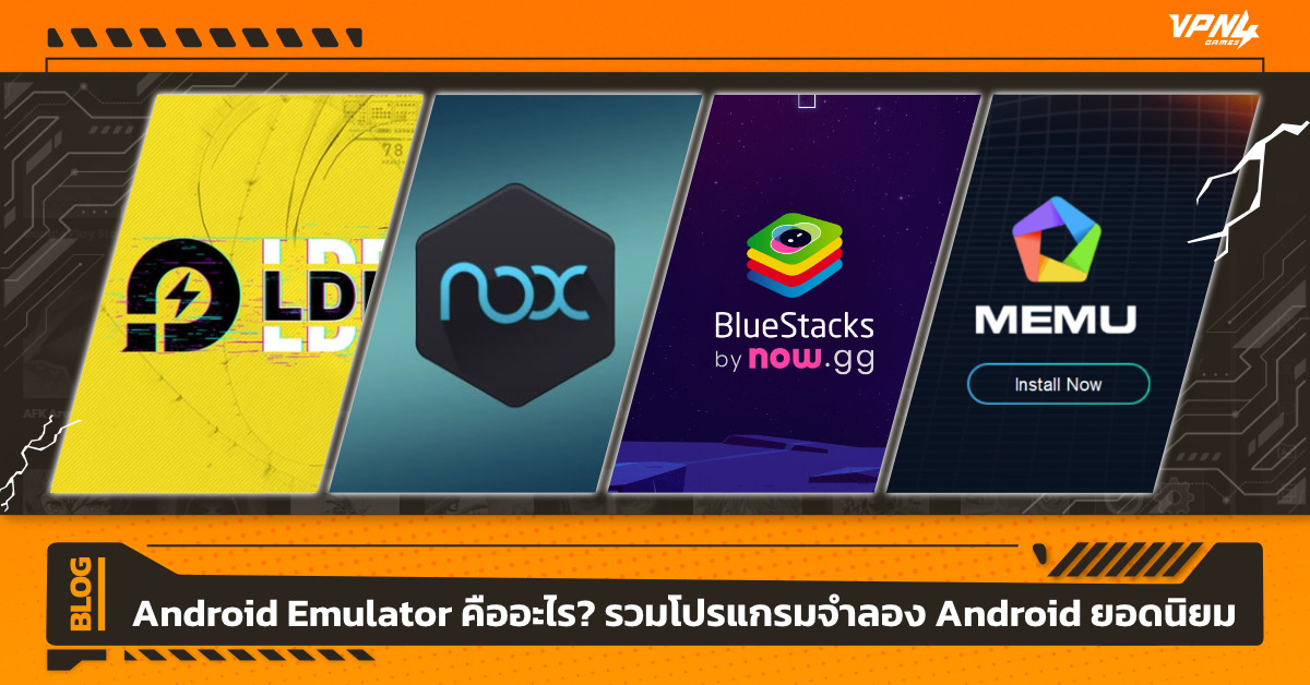 Android Emulator คืออะไร? รวมโปรแกรมจำลอง Android ยอดนิยม