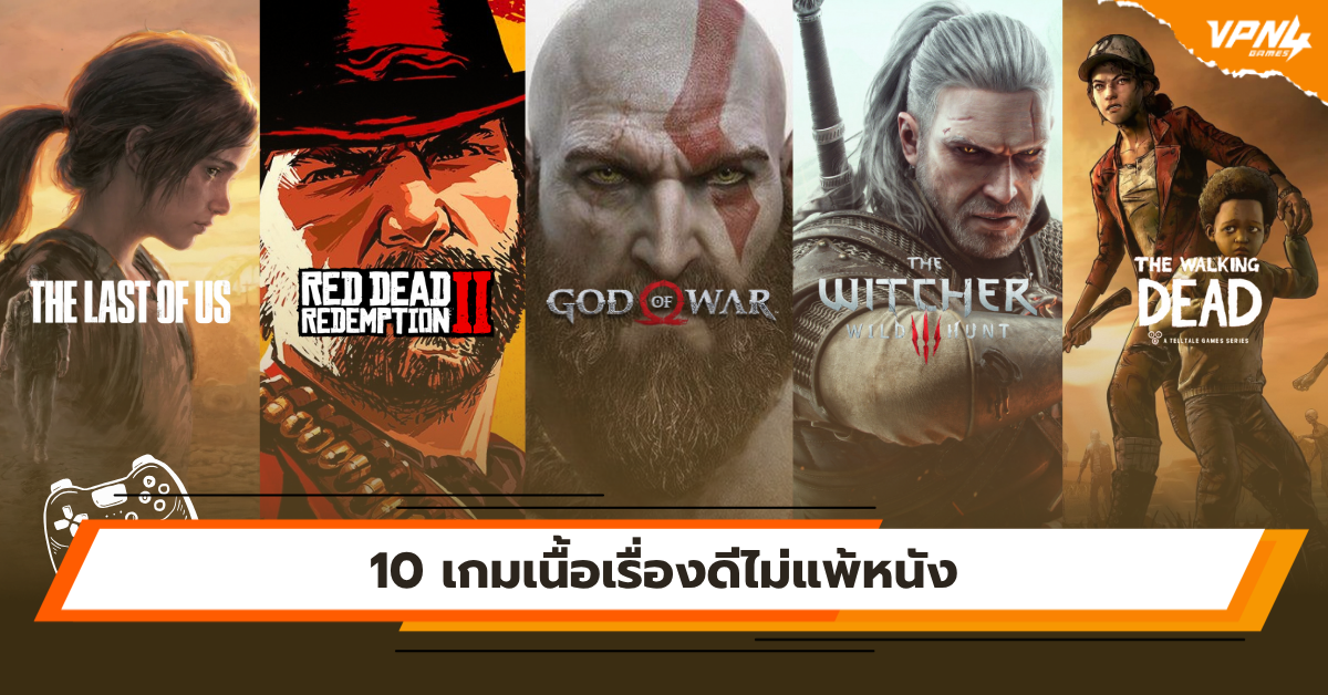 10 เกมเนื้อเรื่องดีไม่แพ้หนัง