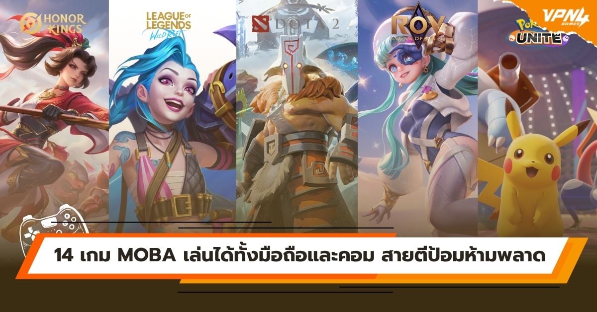 14 เกม MOBA เล่นได้ทั้งมือถือและคอม ที่สายตีป้อมห้ามพลาด