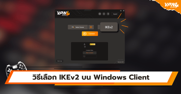 วิธีเลือก IKEv2 บน Windows Client