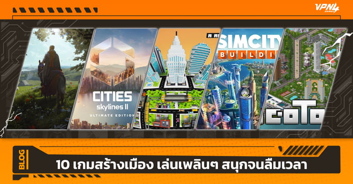 10 เกมสร้างเมือง เล่นเพลินๆ สนุกจนลืมเวลา
