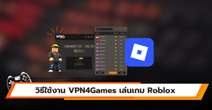 วิธีใช้งาน VPN4Games เล่นเกม Roblox