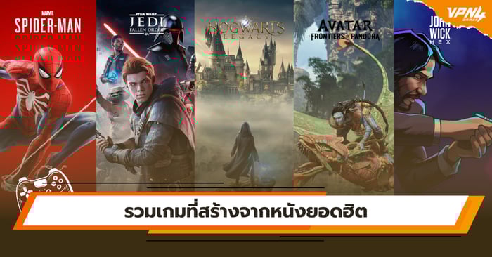 รวมเกมที่สร้างจากหนังยอดฮิต