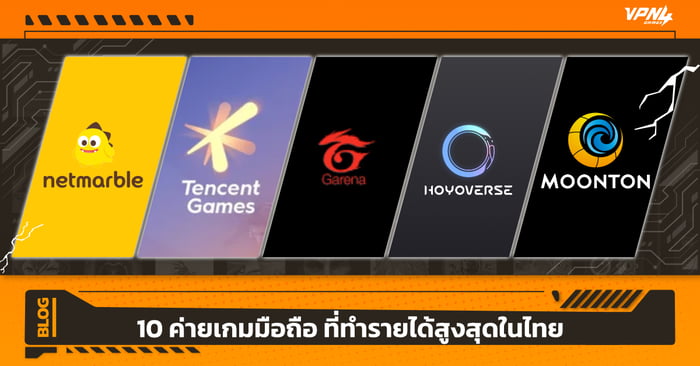10 ค่ายเกมมือถือ ที่ทำรายได้สูงสุดในไทย