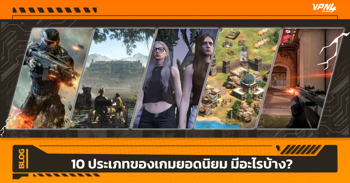 10 ประเภทของเกมยอดนิยม มีอะไรบ้าง?