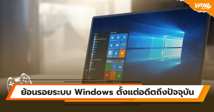 ย้อนรอยระบบ Windows ตั้งแต่อดีตถึงปัจจุบัน