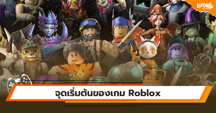 จุดเริ่มต้นของเกม Roblox