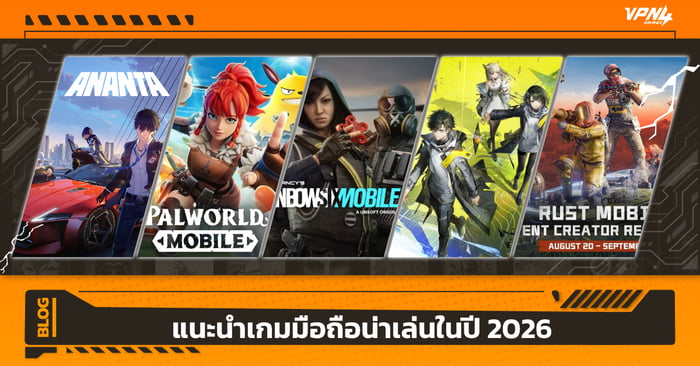 แนะนำ 10 เกมมือถือน่าเล่นในปี 2026