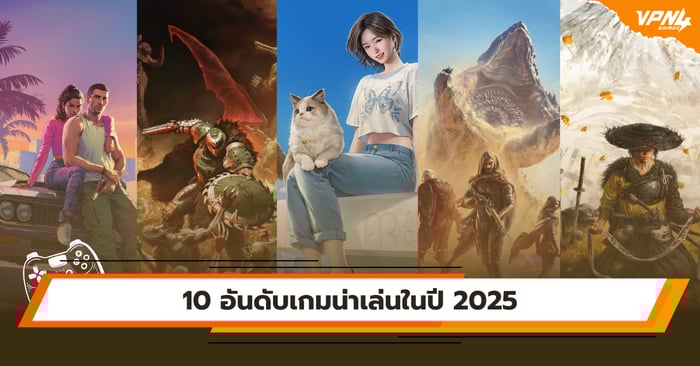 10 อันดับเกมน่าเล่นในปี 2025