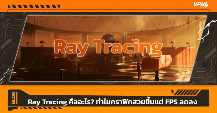 Ray Tracing คืออะไร? ทำไมกราฟิกสวยขึ้นแต่ FPS ลดลง